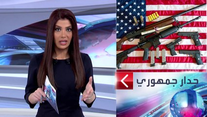 الساعة 60| الإشارة الحمراء والبنادق الشبح.. إجراءات لوقف نزيف الدم بأميركا