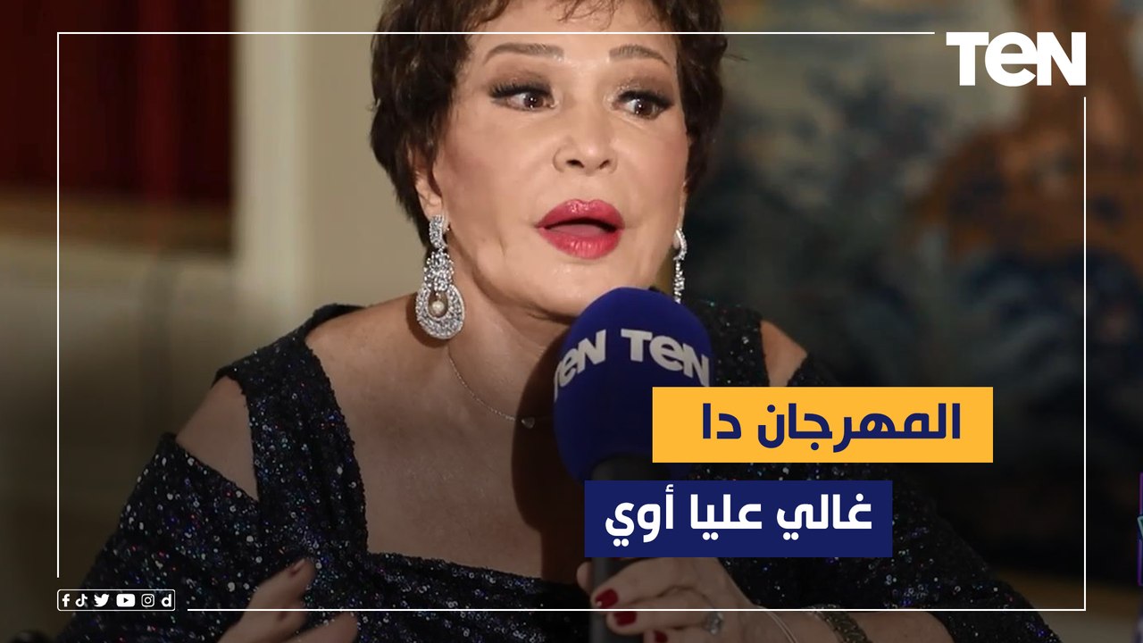 خلال تكريمها كـ عضو لجنة تحكيم جوائز المهرجان القومي للسينما المصرية: المهرجان ده غالي عليا أوي