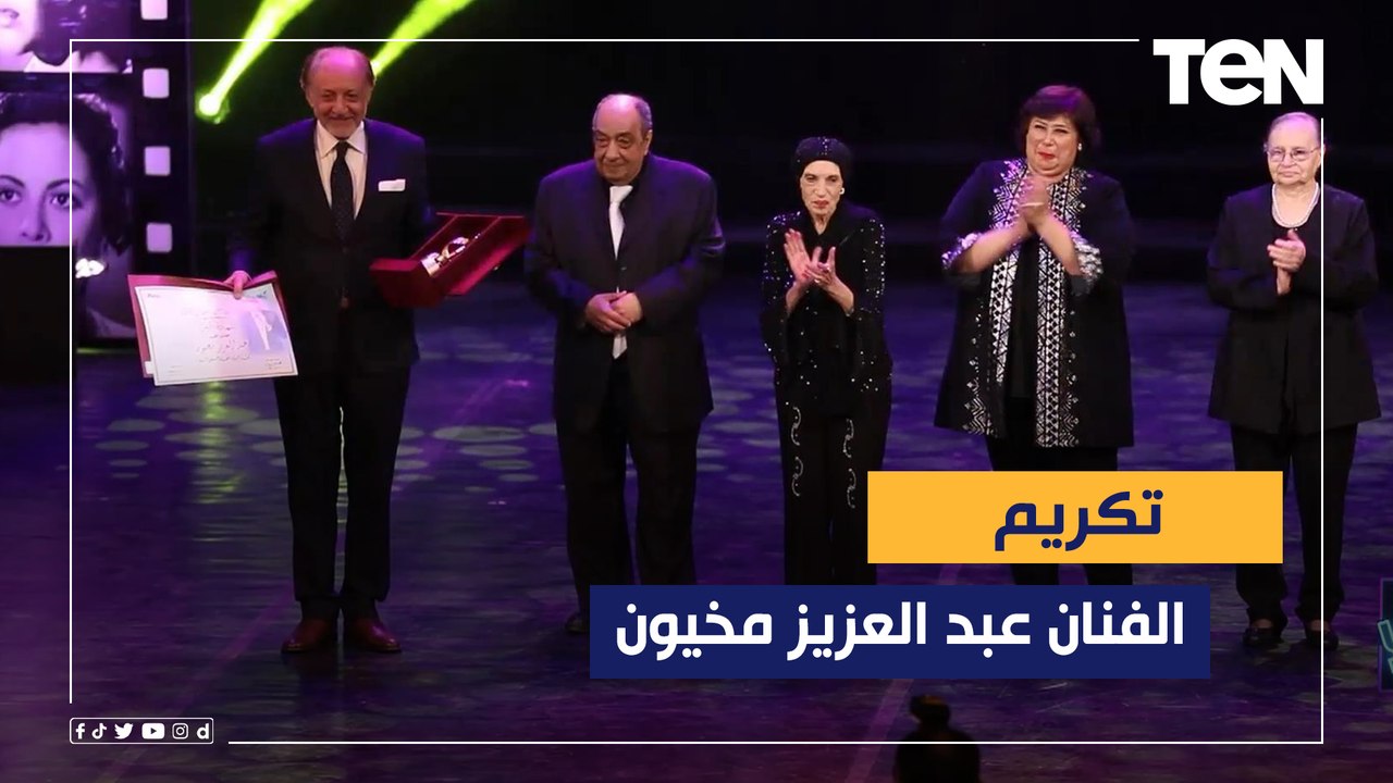 لحظة تكريم الفنان القدير عبد العزيز مخيون عن دوره في مسلسل انحراف 