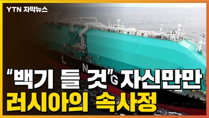 [자막뉴스] "가을 오면 백기 들 것" 러시아, 자신하지만... / YTN