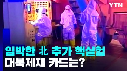 임박한 北 추가 핵실험...대북제재 카드는? / YTN