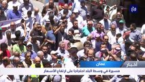 مسيرة في وسط عمان احتجاجا على ارتفاع الأسعار
