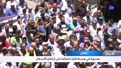 مسيرة في وسط عمان احتجاجا على ارتفاع الأسعار