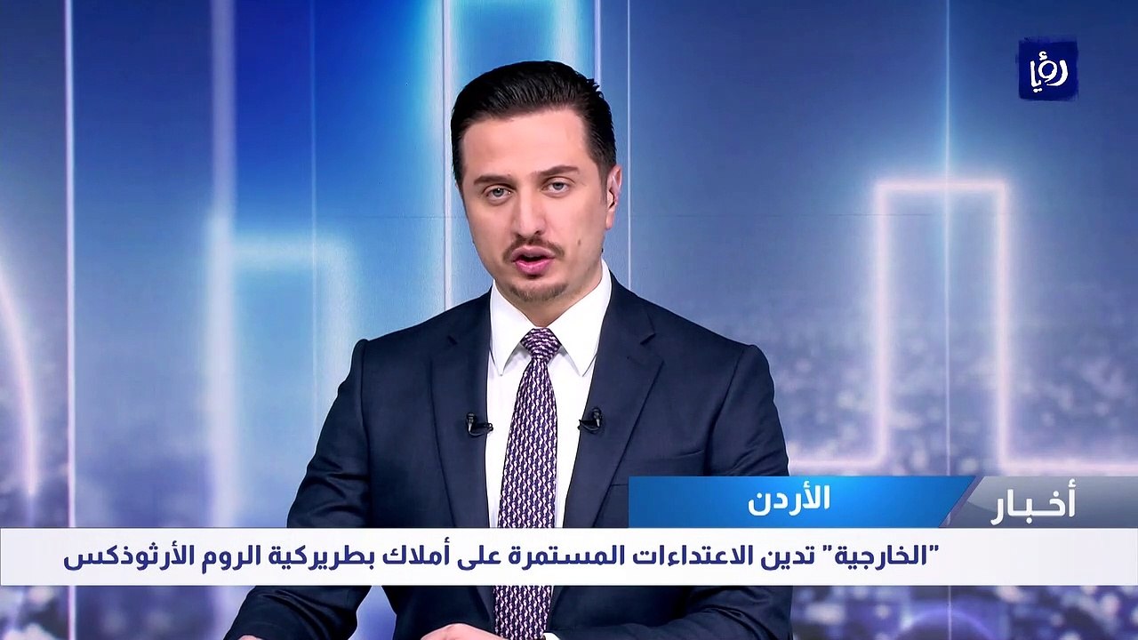 "الخارجية" تدين الاعتداءات المستمرة على أملاك بطريركية الروم الأرثوذكس