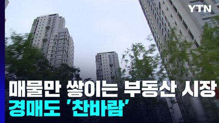 [상암동 복덕방] 매물만 쌓이는 부동산 시장...경매도 '찬바람' / YTN