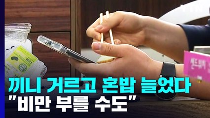 코로나에 끼니 거르고 혼밥 늘었다..."오히려 비만 부를 수도" / YTN