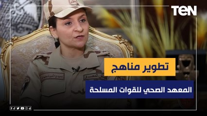 مدير المعهد الصحى للقوات المسلحة إناث: يتم تحديث وتطوير المناهح باستمرار لمواكبة كل ما هو جديد