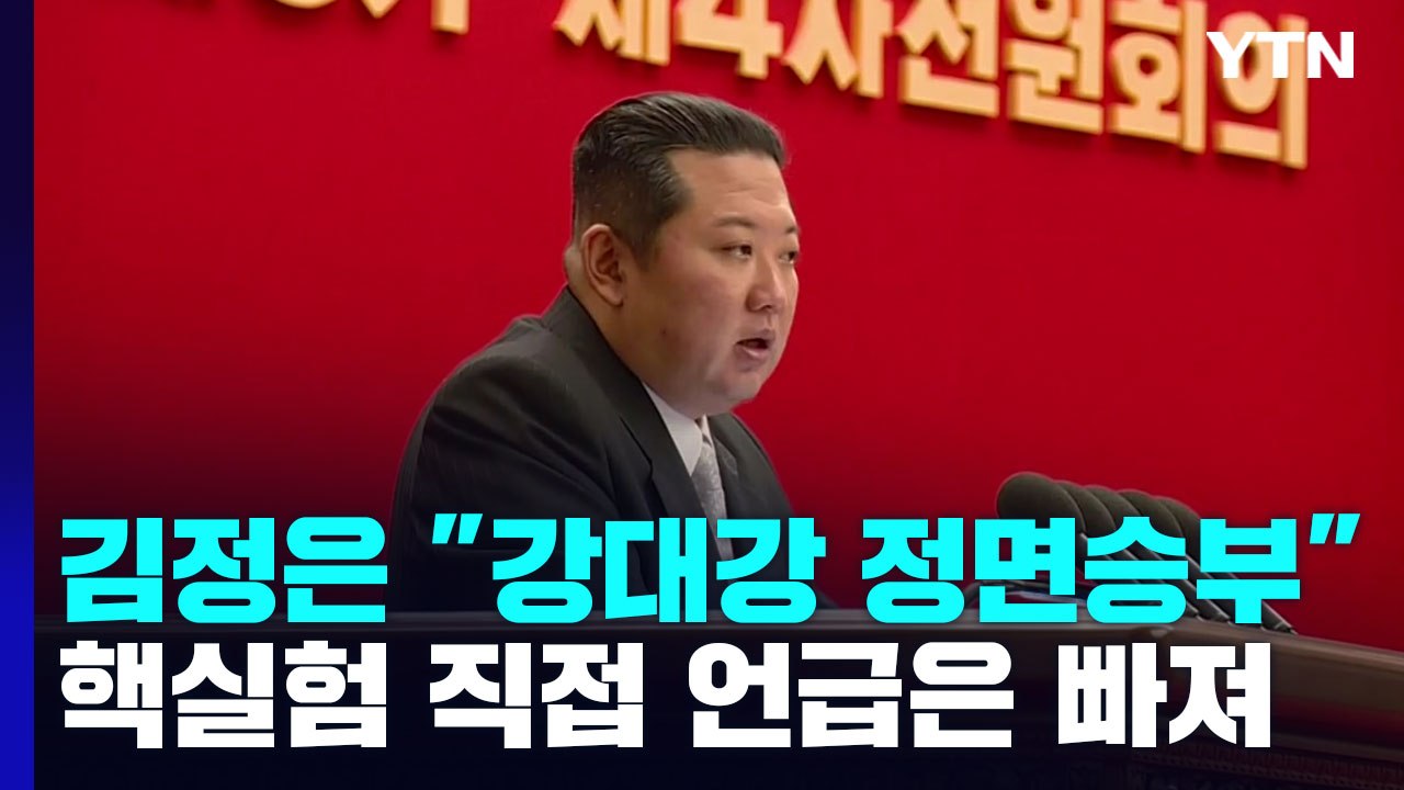 김정은 "강대강·정면승부 투쟁"...당 전원회의서 '핵' 언급은 빠져 / YTN
