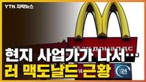 [자막뉴스] 현지 사업가가 나서...'폐장' 러시아 맥도날드 근황 / YTN