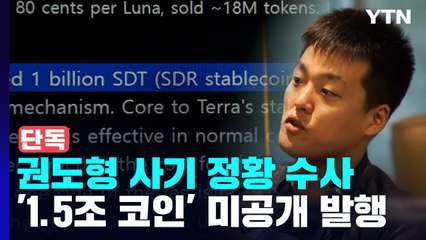 [단독] 권도형 '1.5조 코인' 미공개 발행...檢, 사기 정황 수사 / YTN