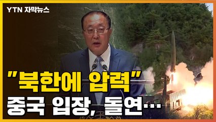 [자막뉴스] 미국 비판해오던 中...돌연 바뀐 '北 관련' 입장 / YTN