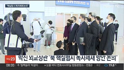 북핵 우려속 외교·국방 연쇄 회동…박진 "핵실험시 독자제재 논의"
