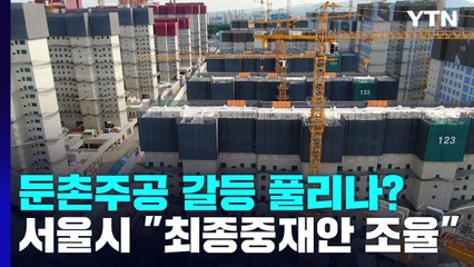 서울시 "최종 중재안 조율 중"...둔촌주공 갈등 풀리나? / YTN
