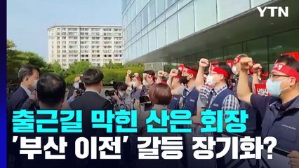 출근길 막힌 산은 회장...'부산 이전' 갈등 길어지나 / YTN