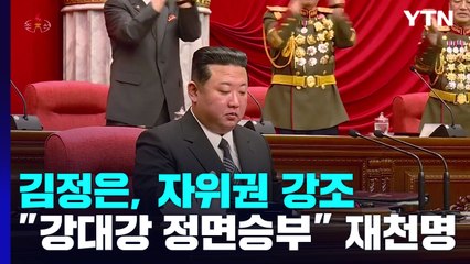 김정은 "강 대 강·정면승부 투쟁"...北 전원회의서 핵 언급 빠져 / YTN