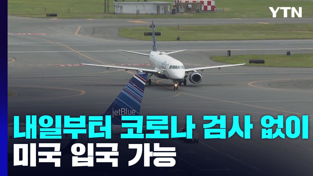 내일부터 미국 갈 때 코로나19 검사 필요 없다 / YTN