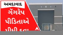 અમદાવાદની સામૂહિક દુષ્કર્મ પીડિતાએ આરોપીઓની ધમકીથી કંટાળી પીધી દવા