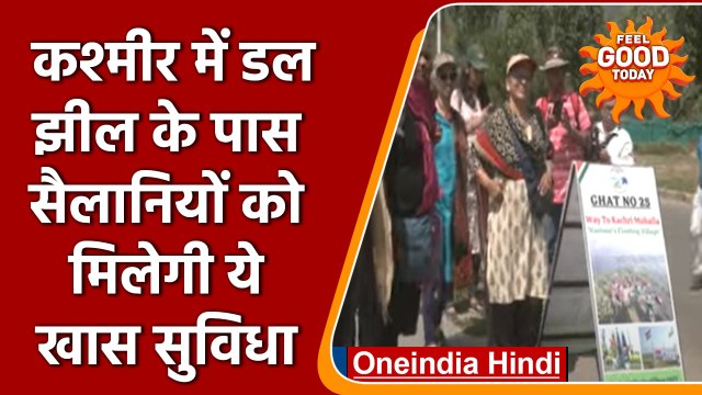 Jammu Kashmir: Srinagar के Dal Lake इलाके में Home Stay की सुविधा शुरु | वनइंडिया हिंदी | *News