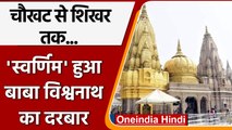 Varanasi Kashi Vishwanath Temple स्वर्णमय हुआ बाबा विश्वनाथ का दरबार | वनइंडिया हिंदी | *Religion