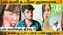 பல் வலி உடனே குணமாக | Tooth pain relief home remedies at home | Pal vali gunamaga | Saira beautytips