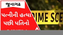જૂનાગઢઃ પત્નીની હત્યા પછી પતિએ ઝેરી દવા પીને કરી લીધો આપઘાત