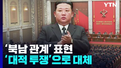 김정은 "강 대 강·정면승부 투쟁"...北 전원회의서 핵 언급 빠져 / YTN