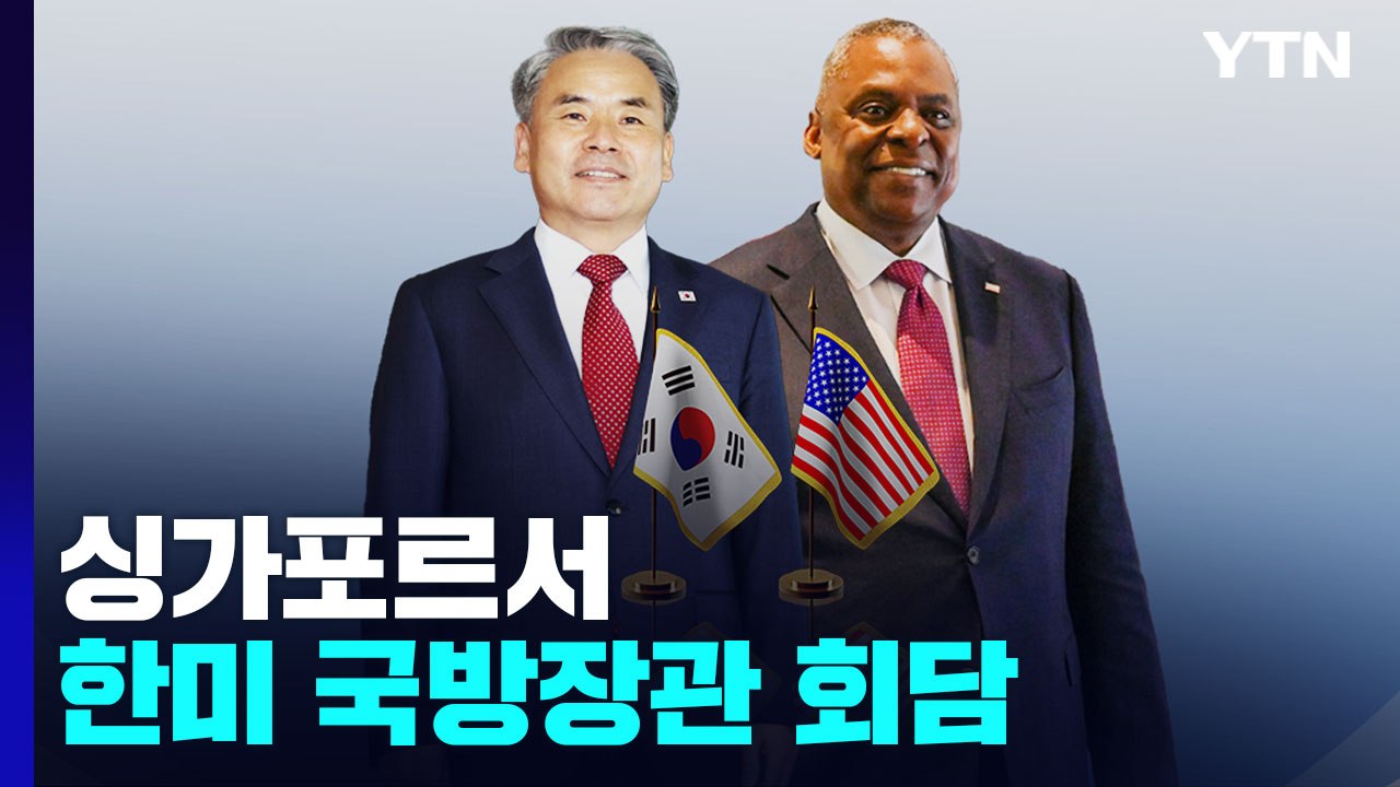 싱가포르서 한미 국방장관 회담 시작...오늘 한미일 3자 회담도 / YTN