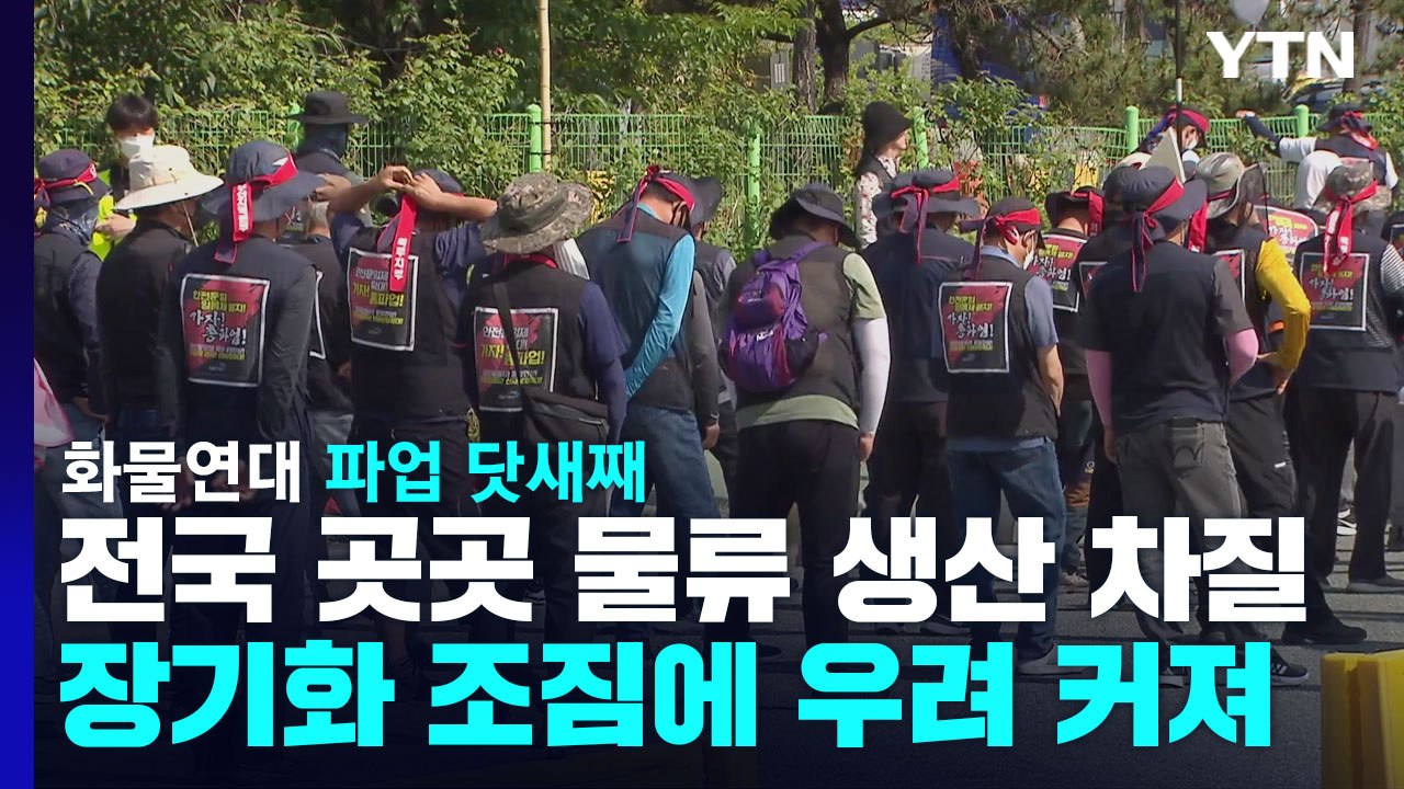 화물연대 파업 닷새째...장기화 조짐에 우려 커져 / YTN