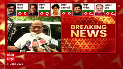 Télécharger la video: Sharad Pawar On Rajya Sabha Election : राज्यसभेच्या निकालावर शरद पवारांची पहिली प्रतिक्रिया