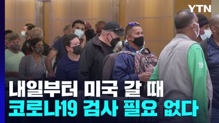 내일부터 미국 갈 때 코로나19 검사 필요 없다 / YTN