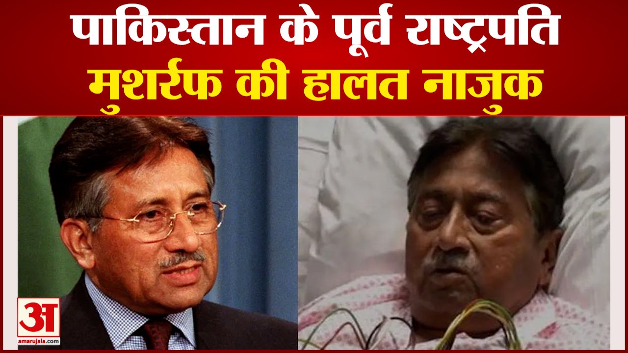 Pakistan: पाकिस्तान के पूर्व राष्ट्रपति मुशर्रफ की हालत नाजुक | Parvez Musharraf