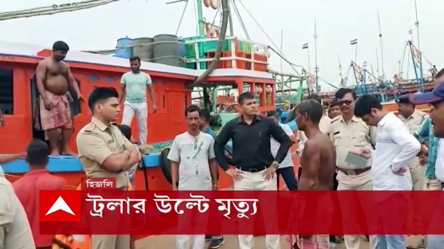 East Midnapore News: মাঝ সমুদ্রে ট্রলার উল্টে মৃত্যু হল দু’জনের, নিখোঁজ ৭ জন যাত্রী