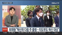 [토요와이드] 국민의힘 '친윤모임' 논란…민주당 혁신 비대위 출범