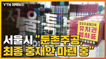 [자막뉴스] 서울시 "최종 중재안 조율 중"...둔촌주공 갈등 풀리나? / YTN