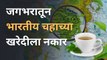 जगभरातून भारतीय का दिला जातोय भरतीय चहाला नकार ? । indian Tea | Sakal Media |