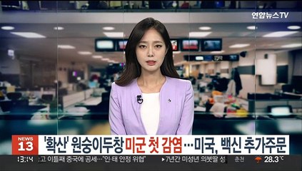 '확산' 원숭이두창 미군 첫 감염…미국, 백신 추가주문
