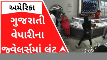 અમેરિકામાં ગુજરાતી વેપારી લૂંટાયો, જ્વેલર્સમાં ચલાવી લૂંટ, જુઓ સીસીટીવી