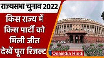 Rajya Sabha Election Result 2022: किस राज्य में किसको कितनी मिली सीट | वनइंडिया हिंदी |*Politics