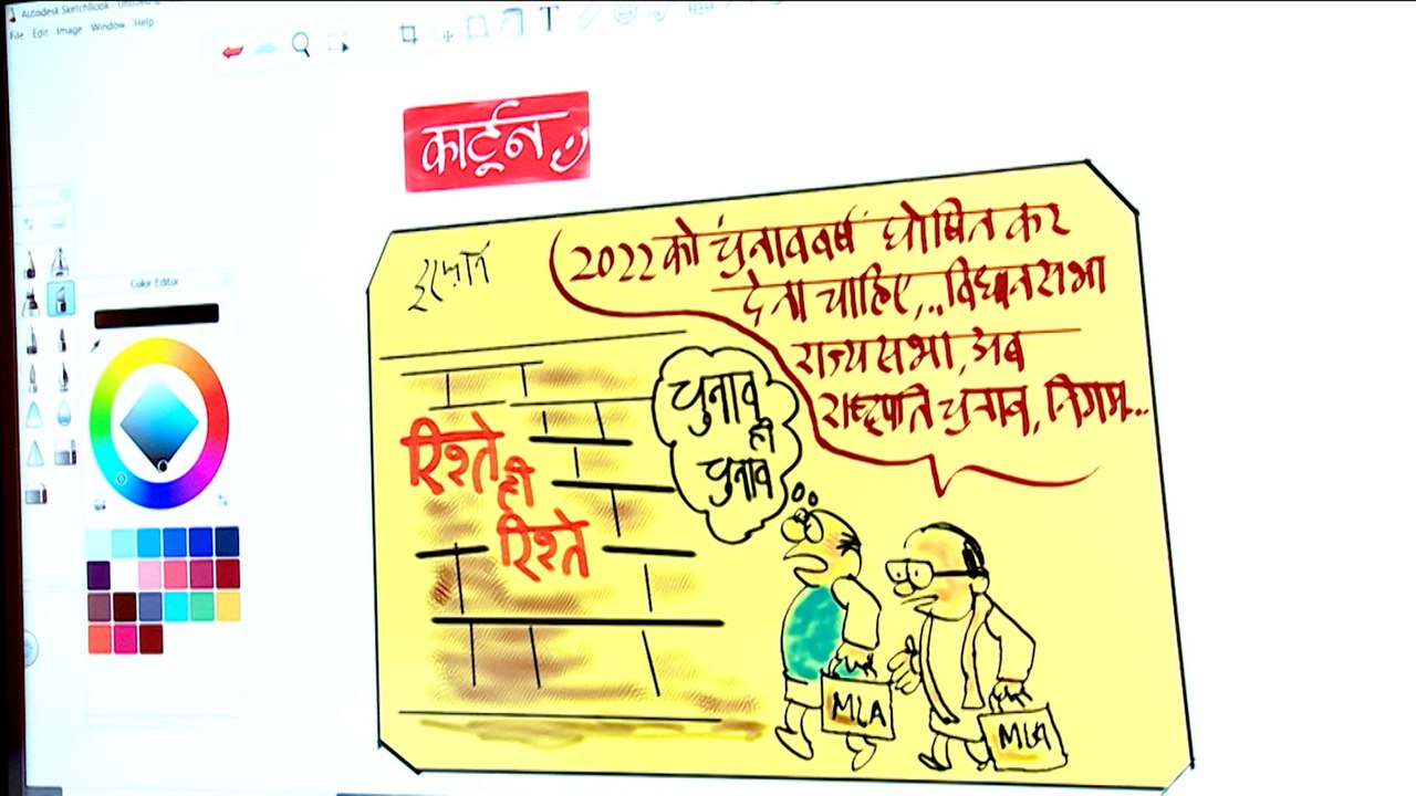इरफान का कार्टून: 2022 में चुनाव हो रहे या चुनाव में साल 2022 आ गया !