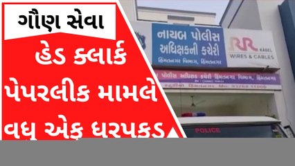 હેડ ક્લાર્ક પેપર લીક મામલે વધુ એક આરોપીની ધરપકડ