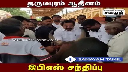 தருமபுரம் ஆதினம் - இ பி எஸ் சந்திப்பு!