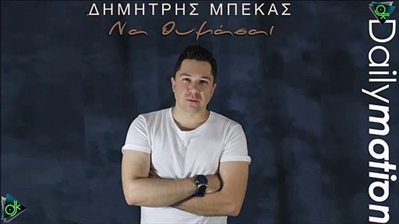Δημήτρης Μπέκας - Να Θυμάσαι