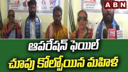 ఆపరేషన్ ఫెయిల్ చూపు కోల్పోయిన మహిళ || ABN Telugu