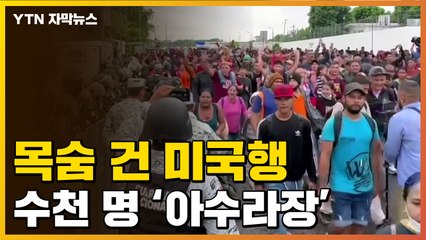 [자막뉴스] 걸어서 美로...이민자 수천 명 한꺼번에 북상 / YTN