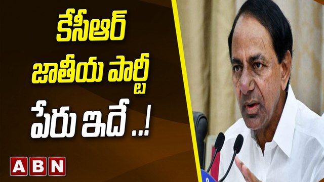 కేసీఆర్ జాతీయ పార్టీ పేరు ఇదే ..! || KCR || ABN Telugu
