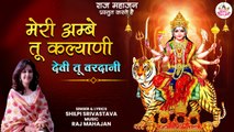 Meri Ambe Tu Kalyani Devi Tu Vardani | Sherawali Mata Bhajan | मेरी अम्बे तू कल्याणी | Mata Bhajan