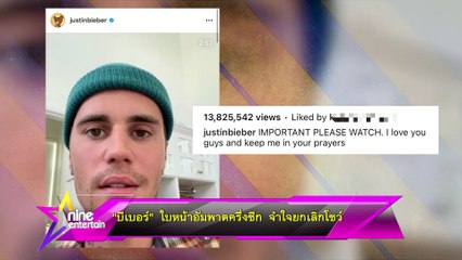 “จัสติน บีเบอร์” ใบหน้าอัมพาตครึ่งซีก จำใจยกเลิกโชว์