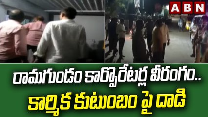 రామగుండం కార్పొరేటర్ల వీరంగం.. కార్మిక కుటుంబం పై దాడి  || ABN Telugu