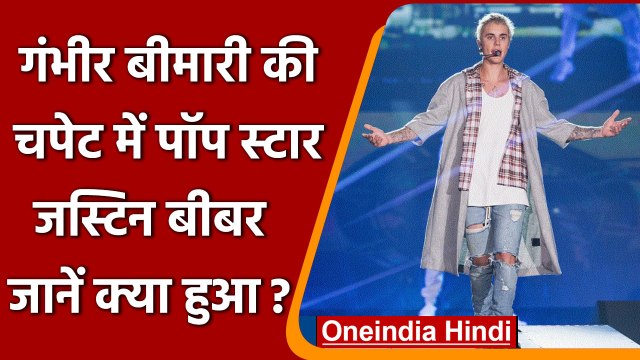 Justin Bieber का आधा चेहरा हुआ Paralysed, जानें हेल्थ रिपोर्ट | वनइंडिया हिंदी | *International