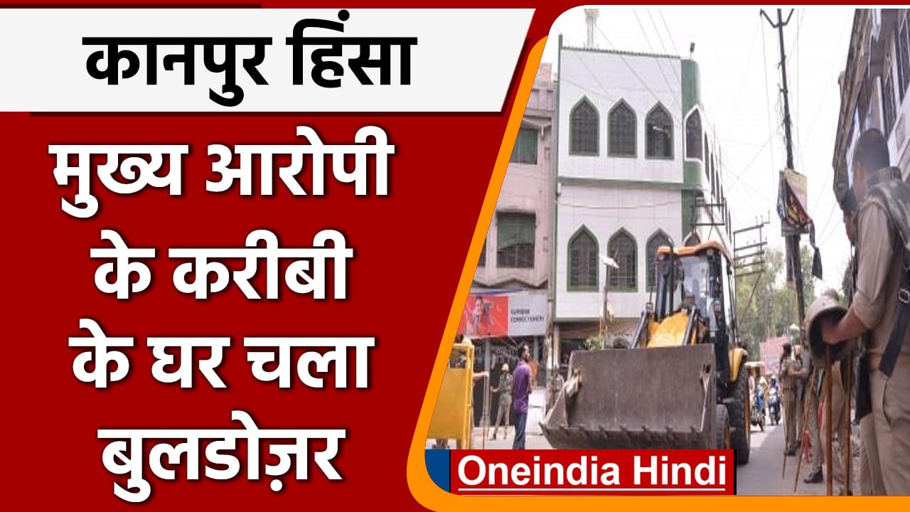 Kanpur Violence News: Hayat Zafar Hashmi के करीबी के घर पर चला Bulldozer | वनइंडिया हिंदी | *News